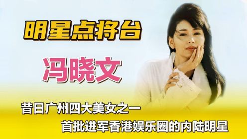 冯晓文—昔日广州四大美女之一，首批进军香港娱乐圈的内陆明星。