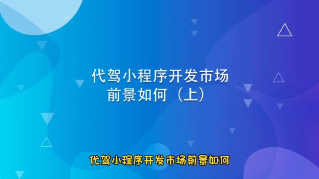 运营思维丨代驾小程序开发市场前景如何(上)