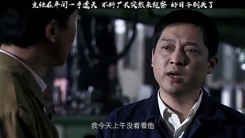 车间主任一手遮天，不料厂长突然来视察，好日子到头了