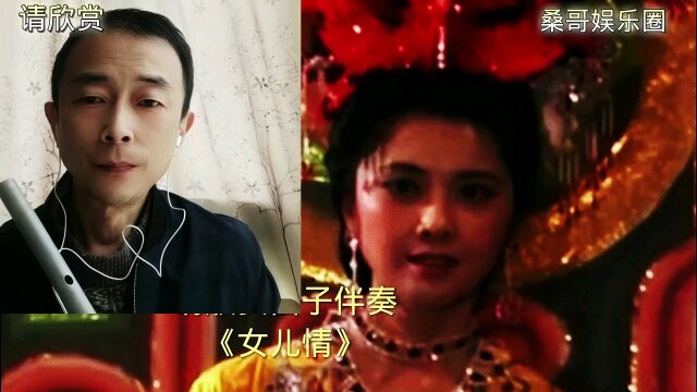 请欣赏笛子独奏《女儿情》