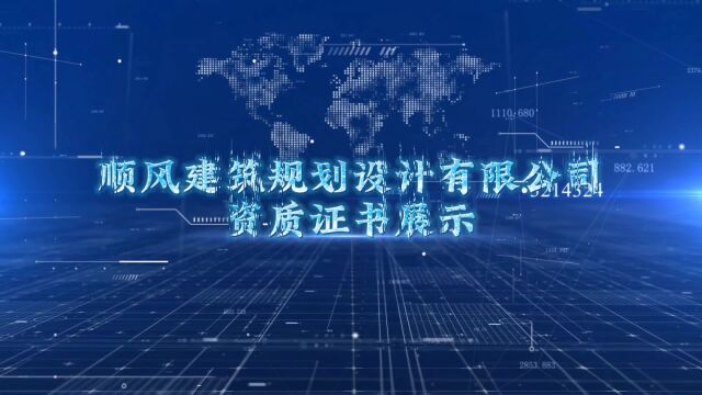 顺风建筑规划设计有限公司资质证书一览