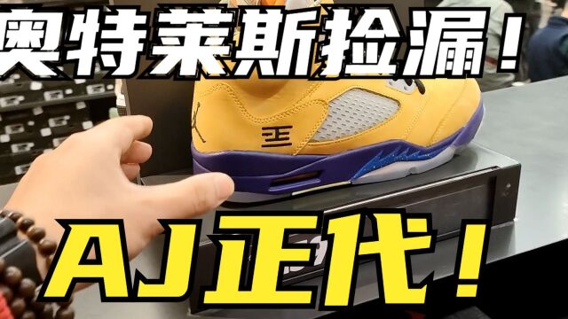 Jordan5代和13代复刻乔丹进入Nike折扣店!森哥带你逛奥特莱斯Vlog!