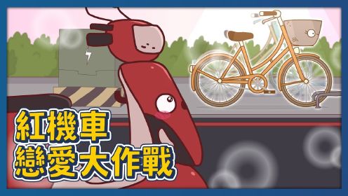 【床编故事】红机车恋爱大作战！