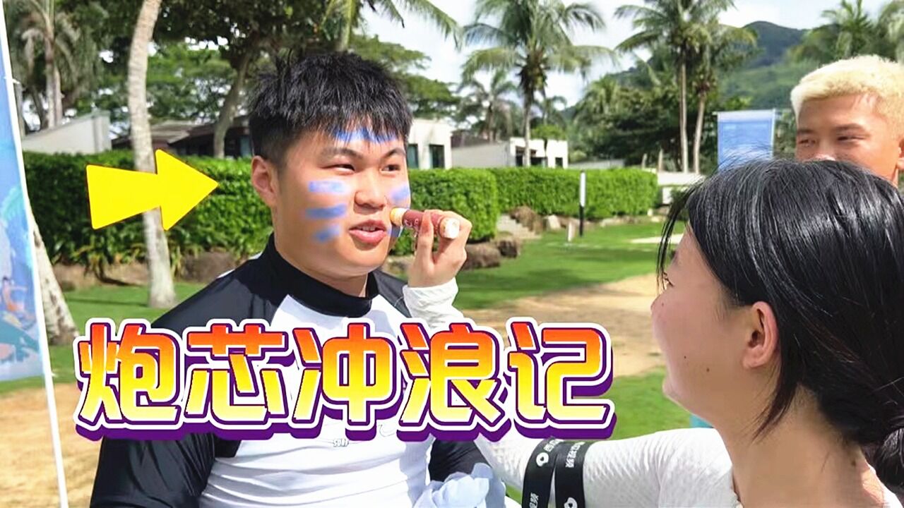 炮芯去海边冲浪，结果把腿摔伤了！太惨了呜呜呜_高清