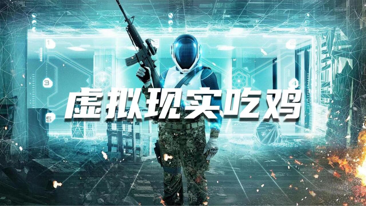 虚拟游戏中如果被淘汰,现实中就会死亡,当你反应过来一切都晚了_高清1080P在线观看平台_腾讯视频