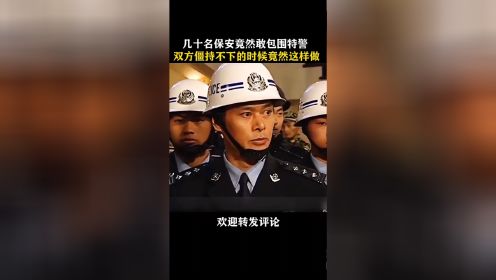 几十名保安竟然围攻特警，双方僵持不下的时候这样做