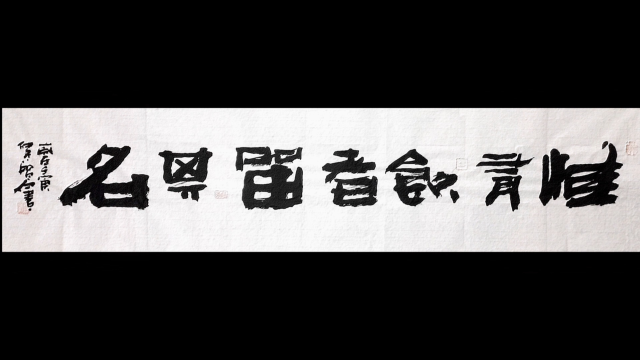 张增亮磐石体书法#磐隶丑隶#惟有饮者留其名#张增亮#磐石体书法