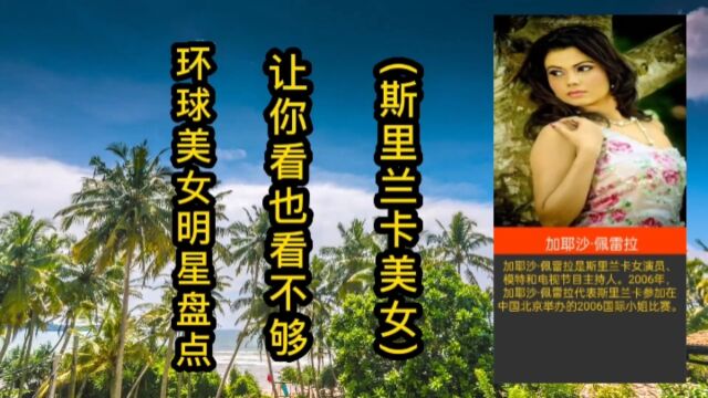 环球美女明星盘点,让你看也看不够(斯里兰卡美女)