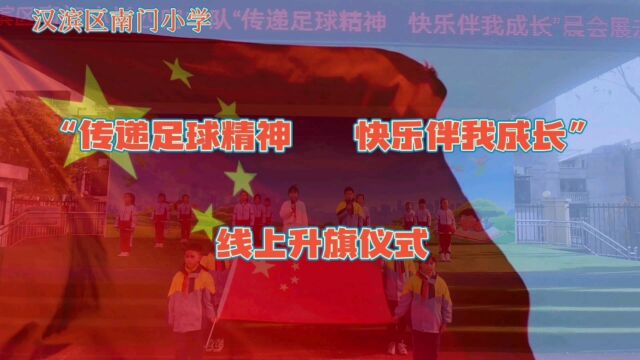 “传递足球精神 快乐伴我成长”线上升旗仪式