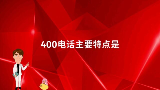 400电话主要特点是什么