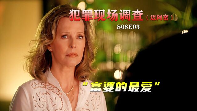 富婆酷爱小鲜肉,连女儿的男朋友都不放过,美剧《CSI》