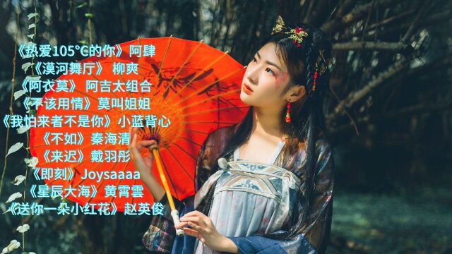 抖音历史上最火十大霸榜歌曲之一,每首都超好听,你最喜欢哪一首?