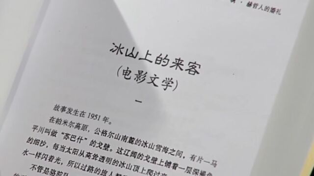 1960年,电影文学剧本《冰山上的来客》一出版,广受好评丨大揭秘