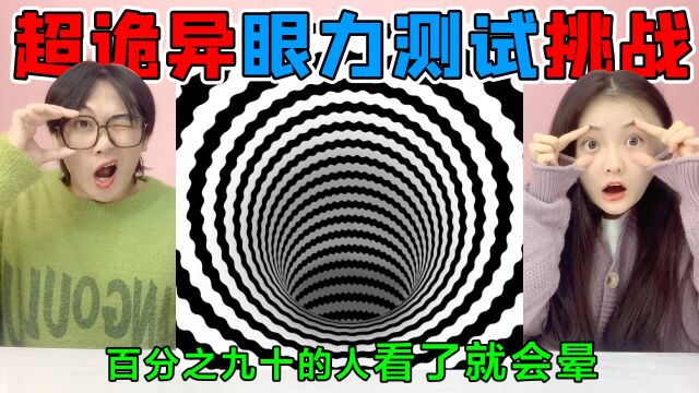 眼力测试大挑战!所有人看了都会“头晕”,来看一看你能忍受吗?