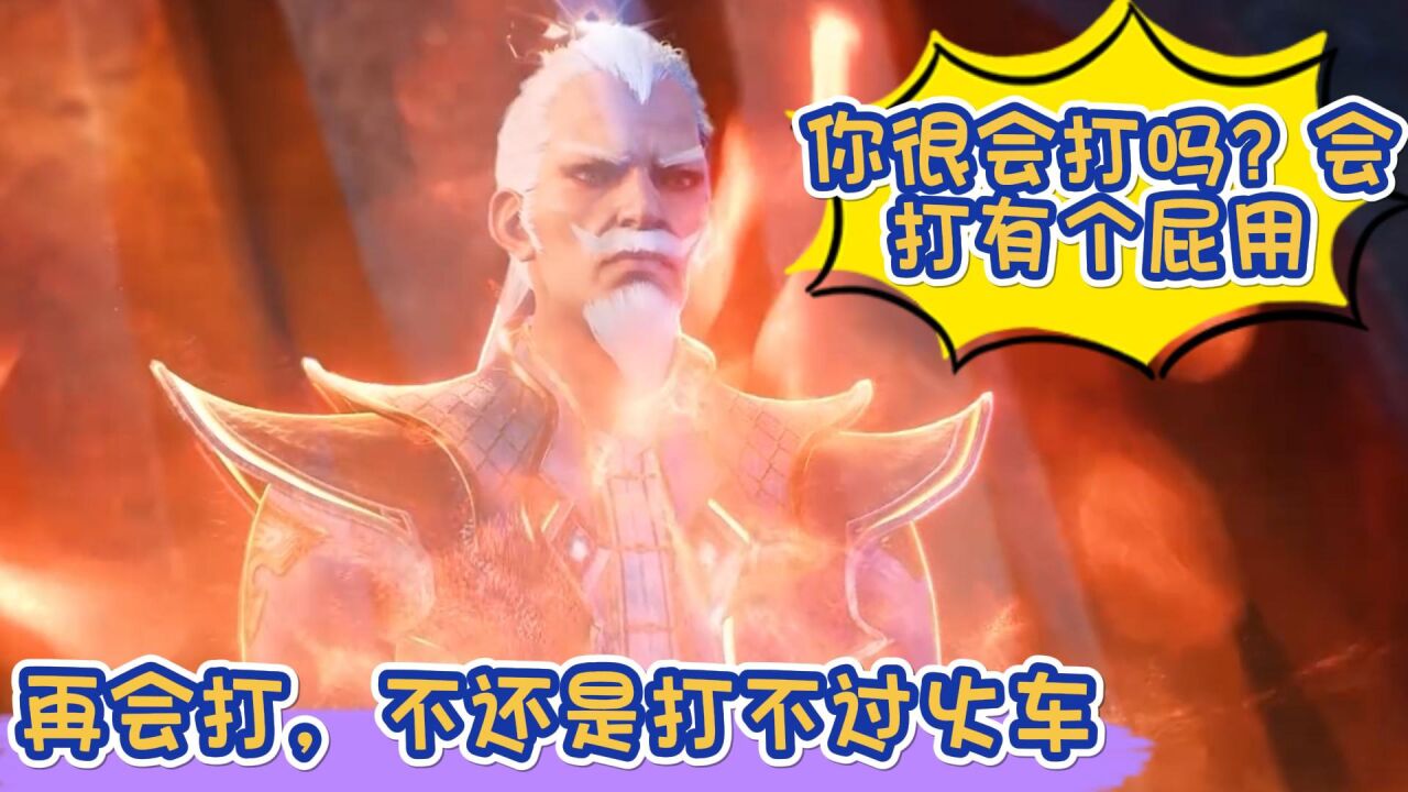 《星域四万年》:你很会打吗?会打有个屁用,再会打,不还是打不过火车!_高清1080P在线观看平台_腾讯视频