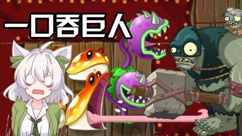 植物大战僵尸:大嘴花一口吞巨人?南瓜巫师的妙用!