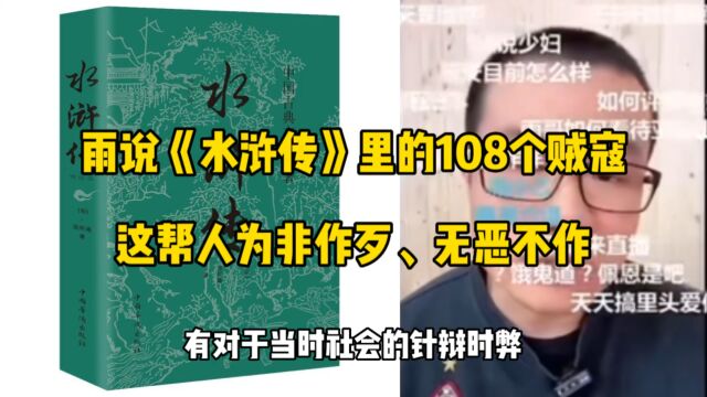 雨说《水浒传》里的108个贼寇,这帮人为非作歹、无恶不作!