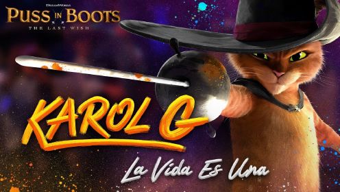 《穿靴子的猫2：最后的愿望》西班牙语主题歌《LA VIDA ES UNA》歌词版MV！