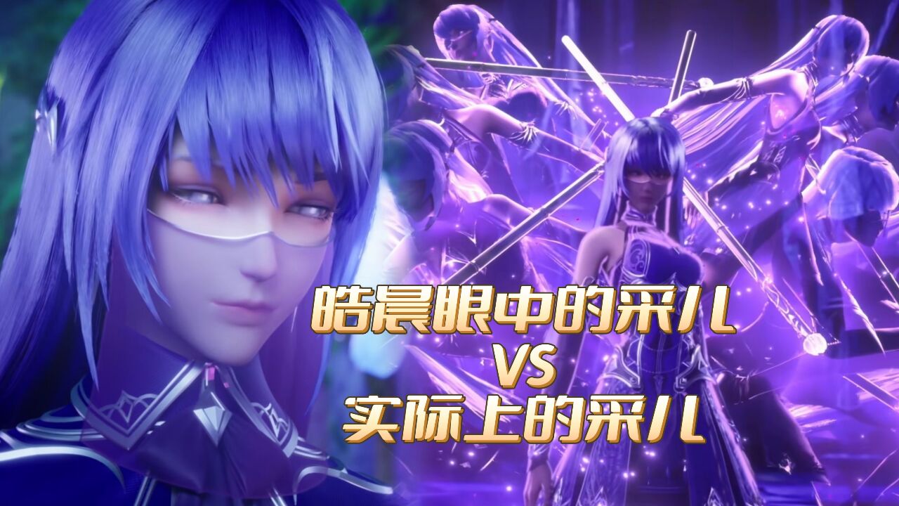 神印王座皓晨眼中的采儿VS实际上的采儿_高清