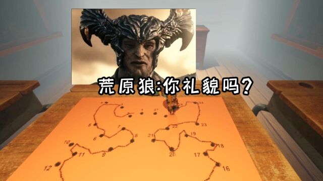 荒原狼:你礼貌吗你?