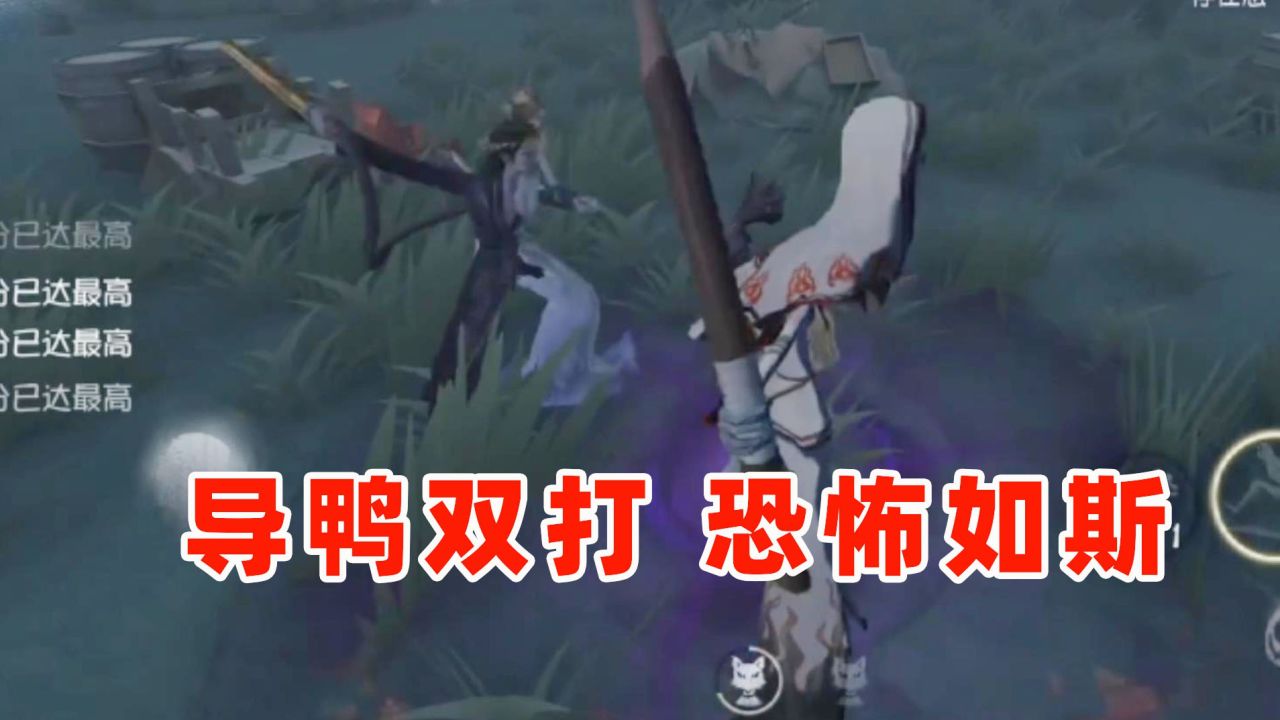 第五人格：导鸭出击双监管，听说蜡像师和使徒配合好可以秒人？