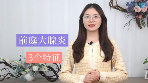 前庭大腺炎:典型症状有哪些?科学防治疾病,这3个标识需清楚