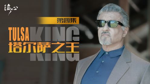 《塔尔萨之王》第四集，这才是黑帮老炮，抡起球棒，不服就干！