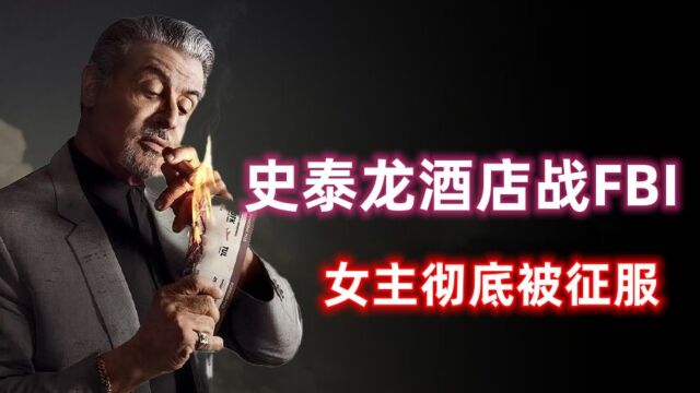 塔尔萨之王 第2集:史泰龙酒店战FBI,女主彻底被征服