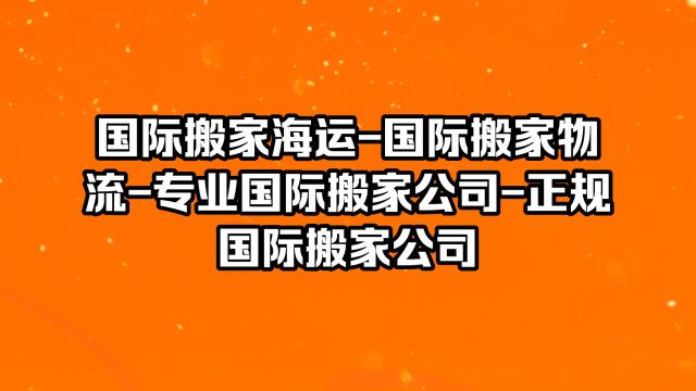 国际搬家国际物流国际海运搬家物流公司私人物品打包托运专业国际物流搬家