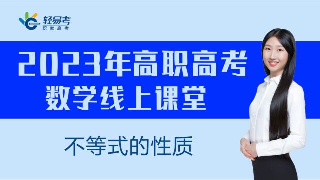 高职高考3+证书网课轻易考2023年数学视频不等式的性质