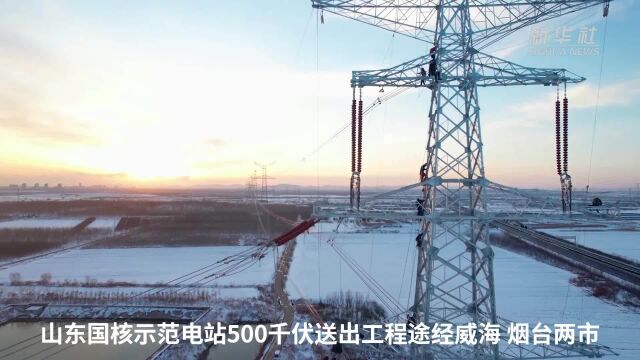 山东国核示范电站500千伏送出工程加紧施工