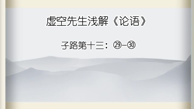 子路 ㉙子曰:“善人教民七年,亦可以即戎矣.”㉚子曰:“以不教民战,是谓弃之