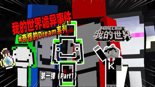 我的世界：盘点第一弹，MC中那些奇怪的Dream！