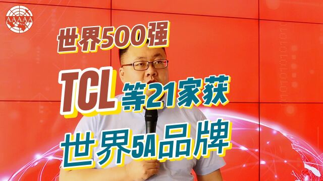 世界500强TCL等21家获世界5A品牌