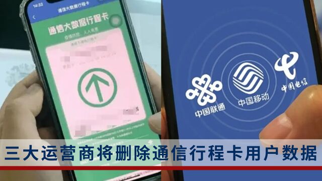 三大运营商将删除通信行程卡用户数据,依法保障个人信息安全