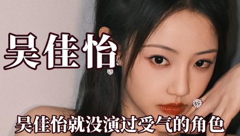 吴佳怡就没演过受气的角色，拿捏爽文女主，这嘴能不能借我用用