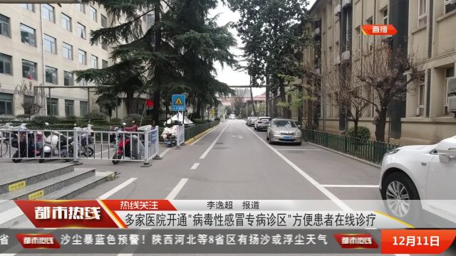 陕西西安多家医院开通“病毒性感冒专病诊区” 方便患者在线诊疗