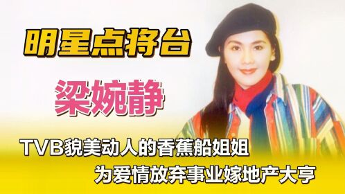 梁婉静—tvb貌美动人的香蕉船姐姐,为爱情放弃事业嫁地产大亨.