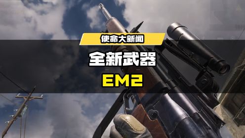 【使命召唤手游】全新突击步Q：EM2 即将登陆战场！
