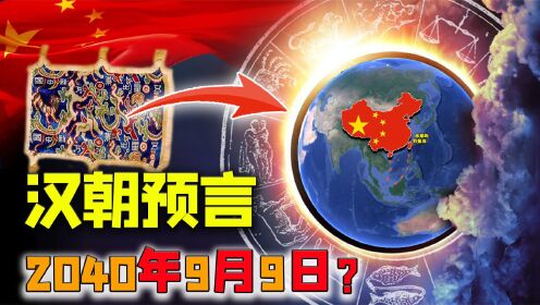 出土汉朝预言？五星出东方利中国：2040年9月9东方将迎巨变？