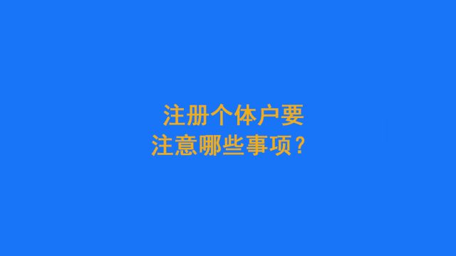 注册个体户要注意哪些事项?