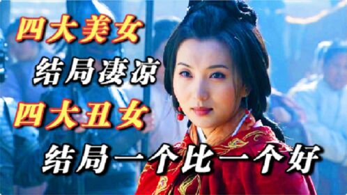 历史上的"四大丑女"都是谁?为何她们的生活,远比四大美女好?
