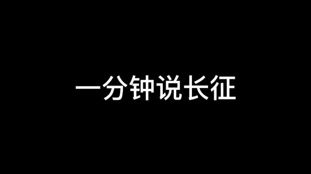 长征是历史上的第一次