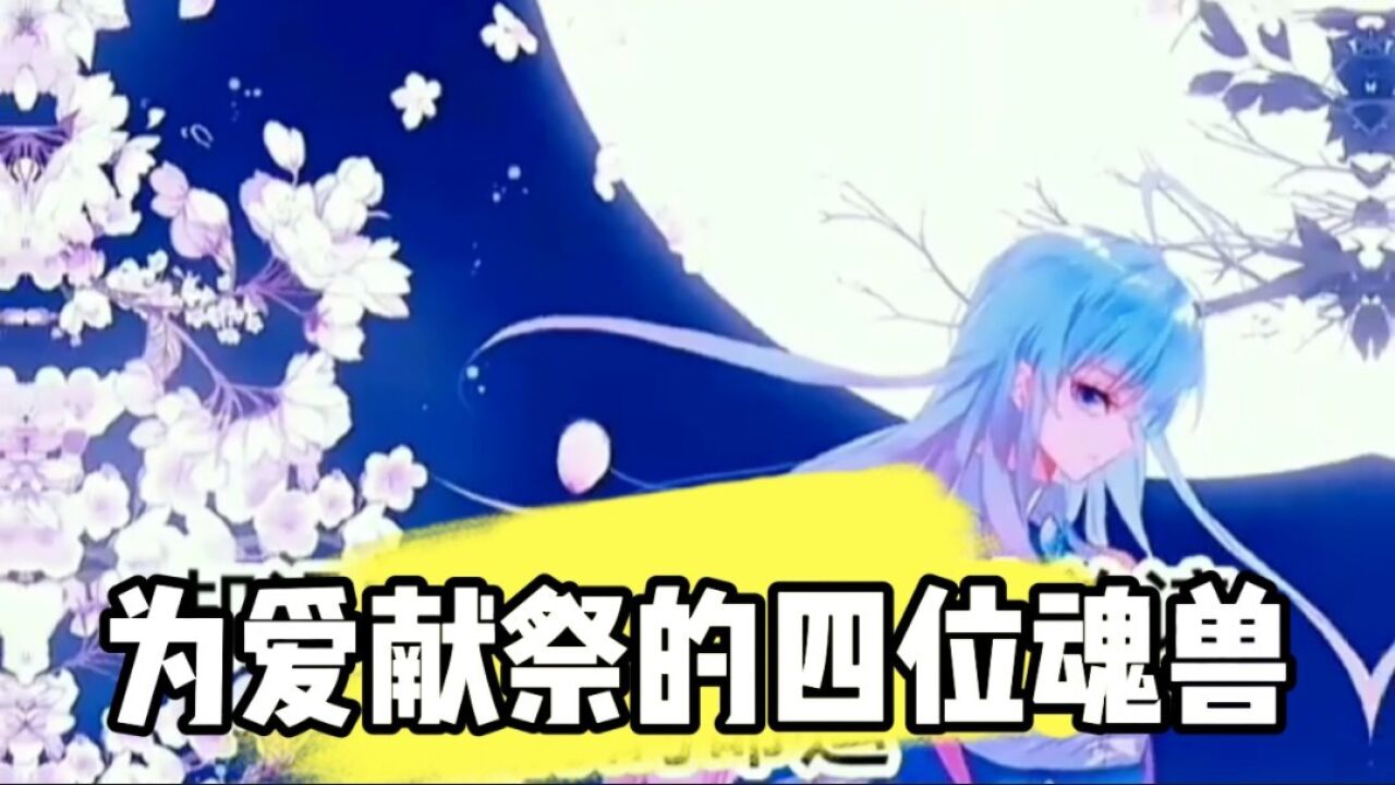 为爱献祭的四位魂兽_腾讯视频