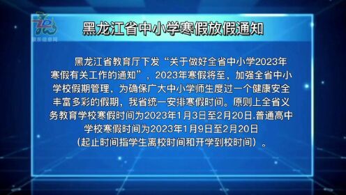 黑龙江省中小学寒假放假通知！