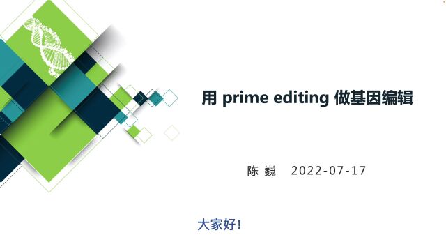 【陈巍学基因】用 prime editing 做基因编辑