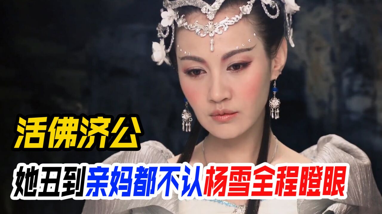 活佛济公：美女扮丑有多拼？庄红杏丑到妈都不认，杨雪全程瞪着眼_高清1080P在线观看平台_腾讯视频