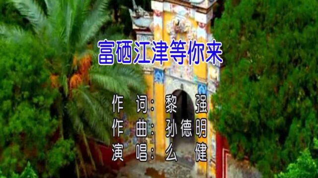 富硒江津等你来黎强作词孙德明作曲么健演唱小承影音视频