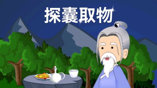 中华成语故事【探囊取物】