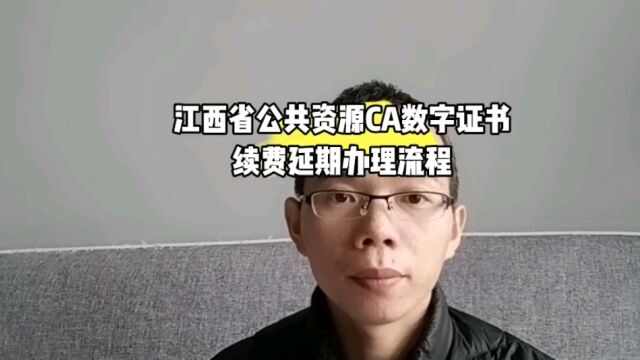 江西省公共资源CA证书续费延期办理案例 日月兼程